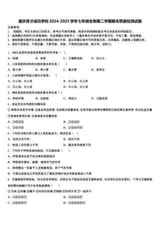 重庆育才成功学校2024-2025学年七年级生物第二学期期末质量检测试题含解析