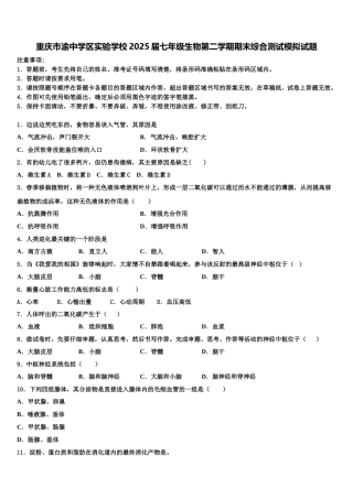 重庆市渝中学区实验学校2025届七年级生物第二学期期末综合测试模拟试题含解析