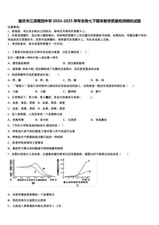 重庆市江津第四中学2024-2025学年生物七下期末教学质量检测模拟试题含解析