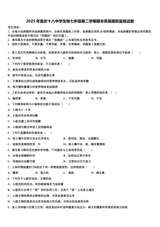 2025年重庆十八中学生物七年级第二学期期末质量跟踪监视试题含解析
