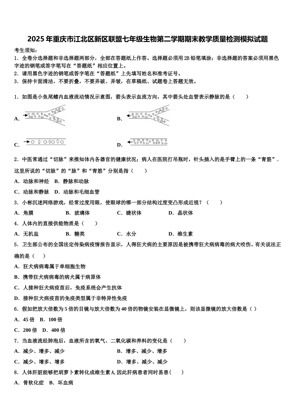 2025年重庆市江北区新区联盟七年级生物第二学期期末教学质量检测模拟试题含解析_第1页
