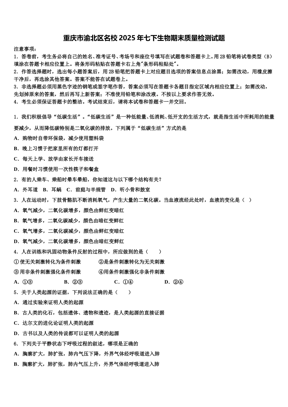 重庆市渝北区名校2025年七下生物期末质量检测试题含解析_第1页