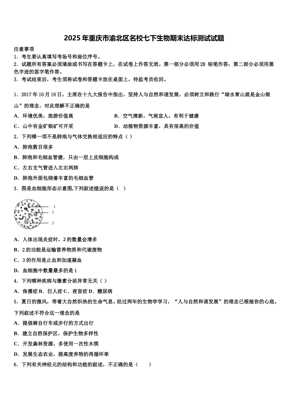2025年重庆市渝北区名校七下生物期末达标测试试题含解析_第1页