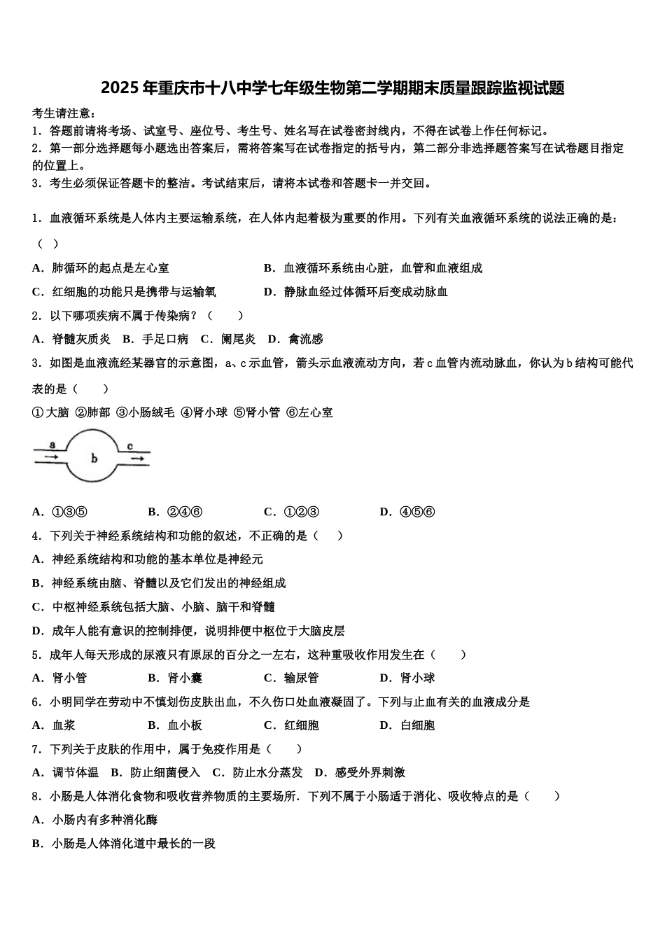 2025年重庆市十八中学七年级生物第二学期期末质量跟踪监视试题含解析_第1页