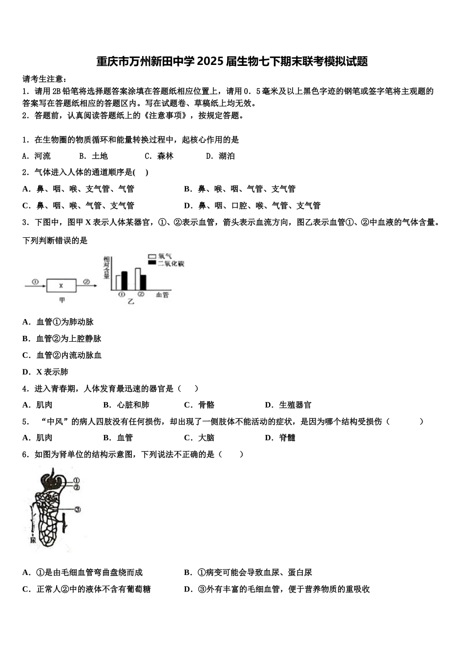 重庆市万州新田中学2025届生物七下期末联考模拟试题含解析_第1页