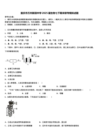 重庆市万州新田中学2025届生物七下期末联考模拟试题含解析
