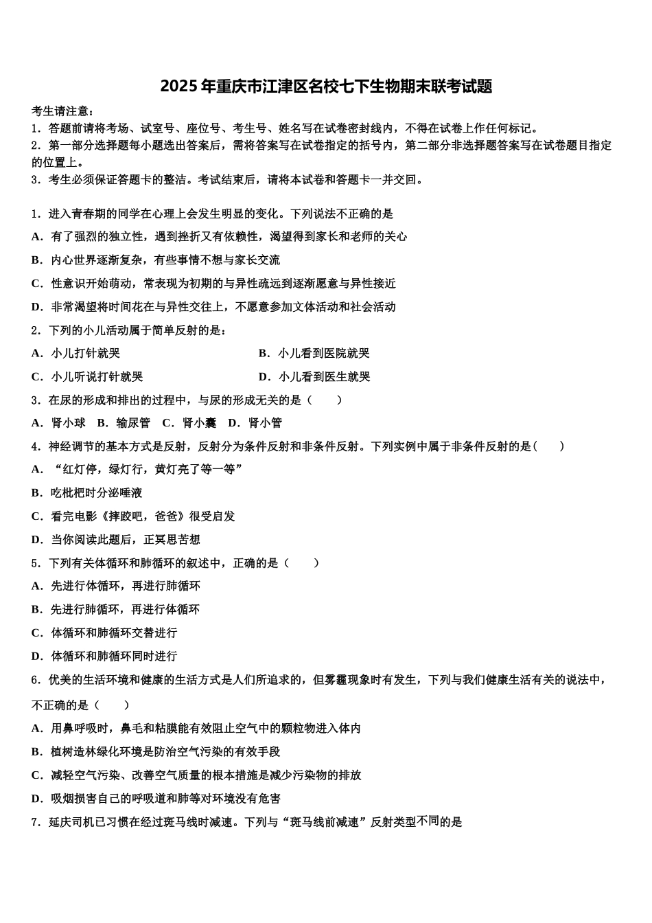 2025年重庆市江津区名校七下生物期末联考试题含解析_第1页