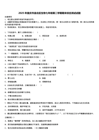 2025年重庆市渝北区生物七年级第二学期期末综合测试试题含解析