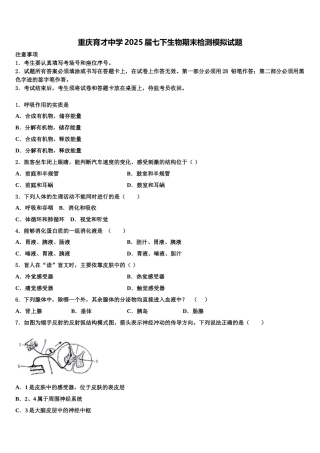 重庆育才中学2025届七下生物期末检测模拟试题含解析