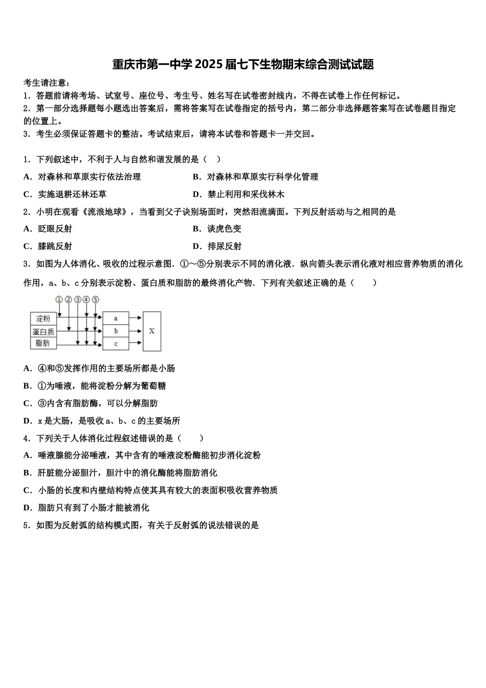 重庆市第一中学2025届七下生物期末综合测试试题含解析_第1页