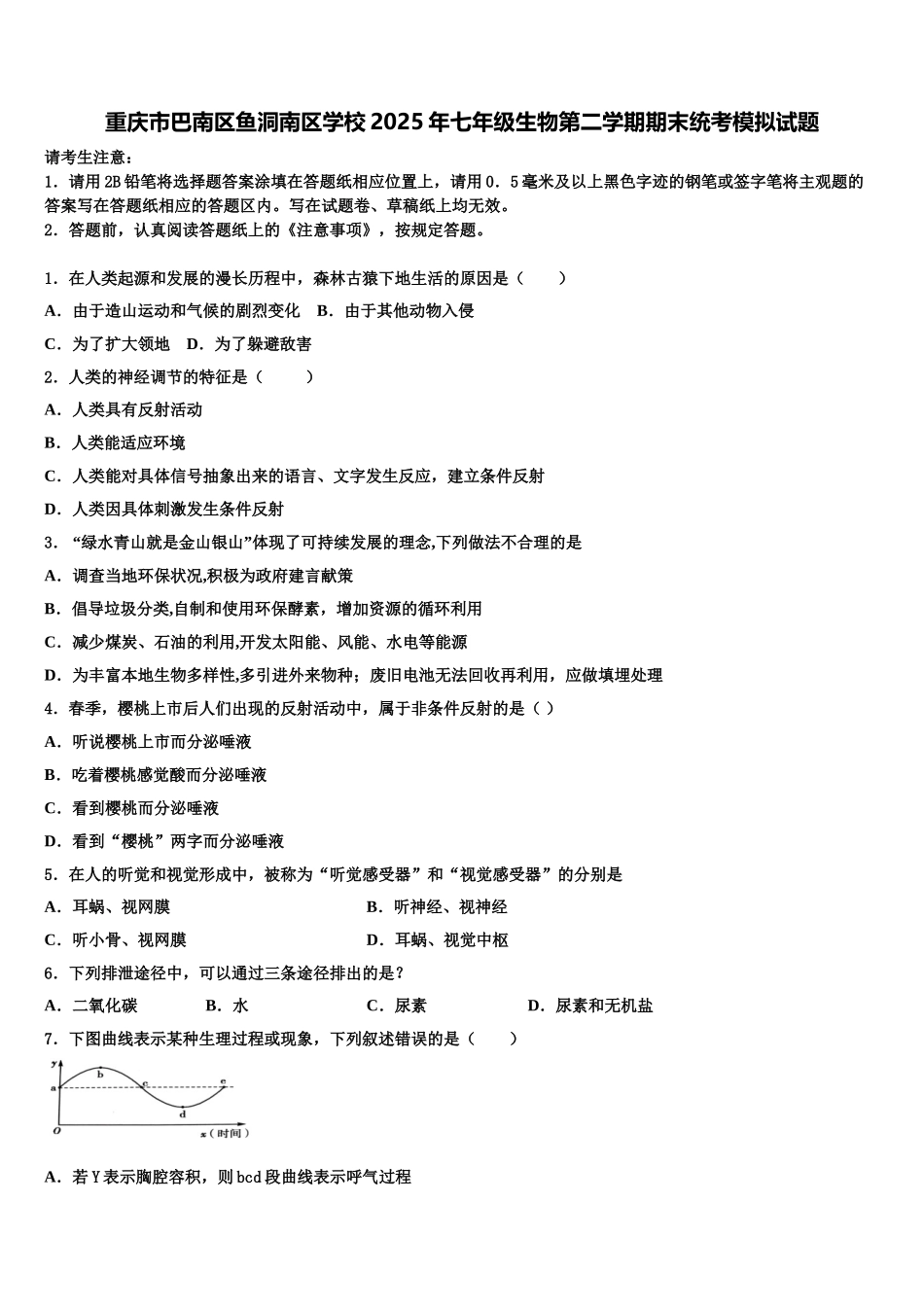 重庆市巴南区鱼洞南区学校2025年七年级生物第二学期期末统考模拟试题含解析_第1页