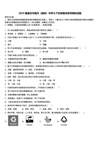 2025届重庆市南开（融侨）中学七下生物期末联考模拟试题含解析