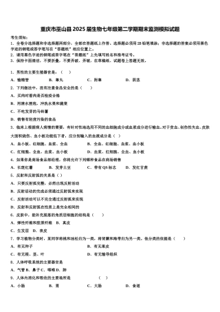 重庆市巫山县2025届生物七年级第二学期期末监测模拟试题含解析
