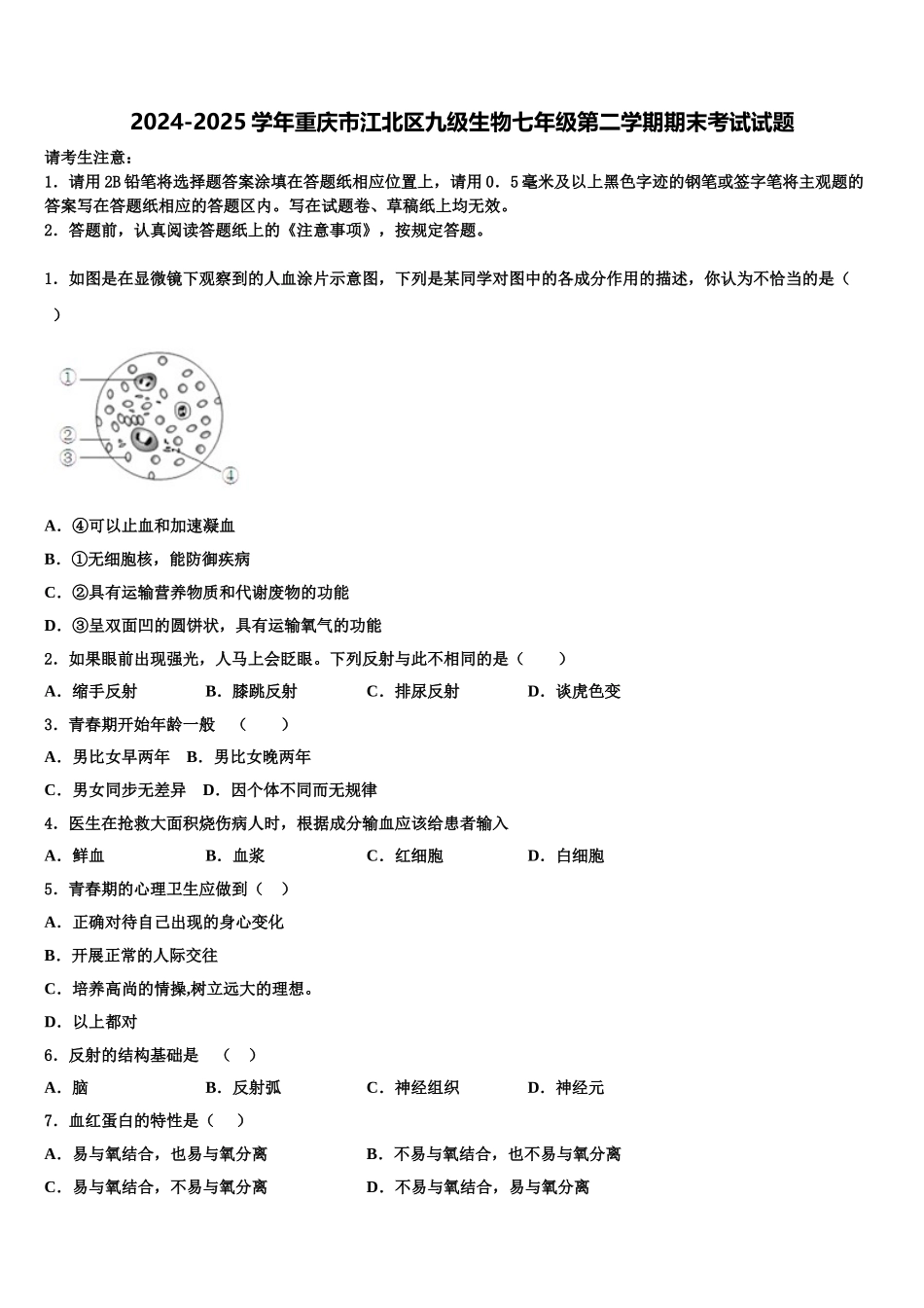 2024-2025学年重庆市江北区九级生物七年级第二学期期末考试试题含解析_第1页