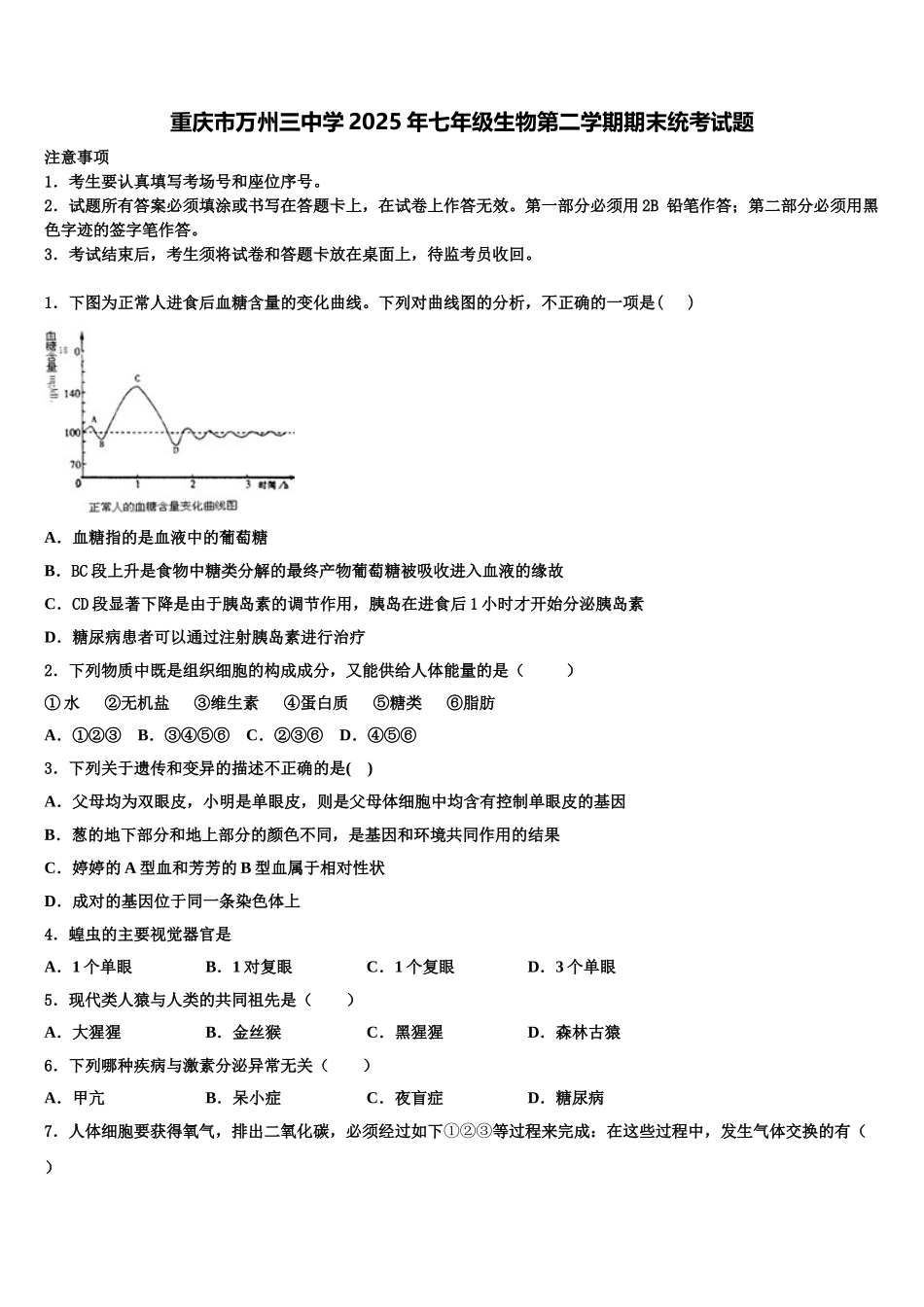 重庆市万州三中学2025年七年级生物第二学期期末统考试题含解析_第1页