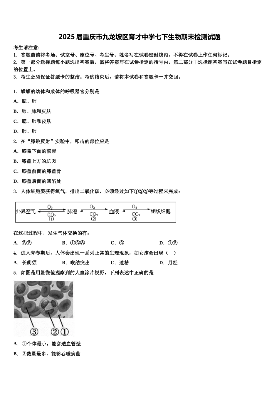 2025届重庆市九龙坡区育才中学七下生物期末检测试题含解析_第1页