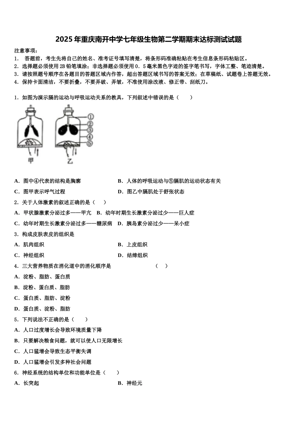 2025年重庆南开中学七年级生物第二学期期末达标测试试题含解析_第1页