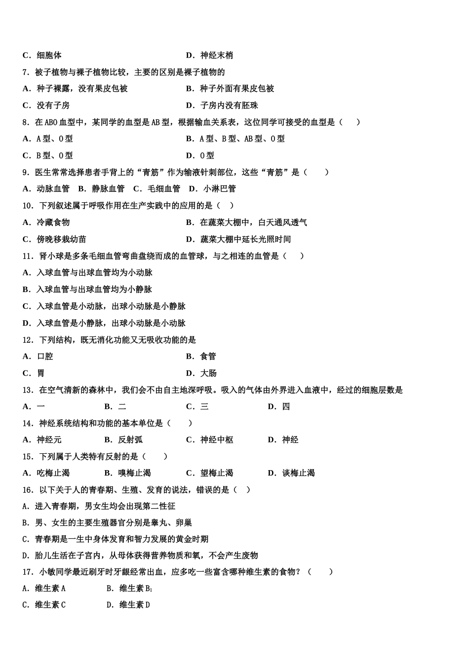 2025年重庆南开中学七年级生物第二学期期末达标测试试题含解析_第2页