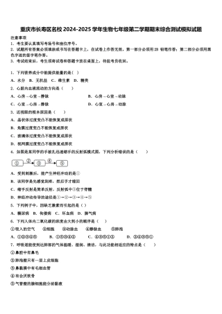 重庆市长寿区名校2024-2025学年生物七年级第二学期期末综合测试模拟试题含解析