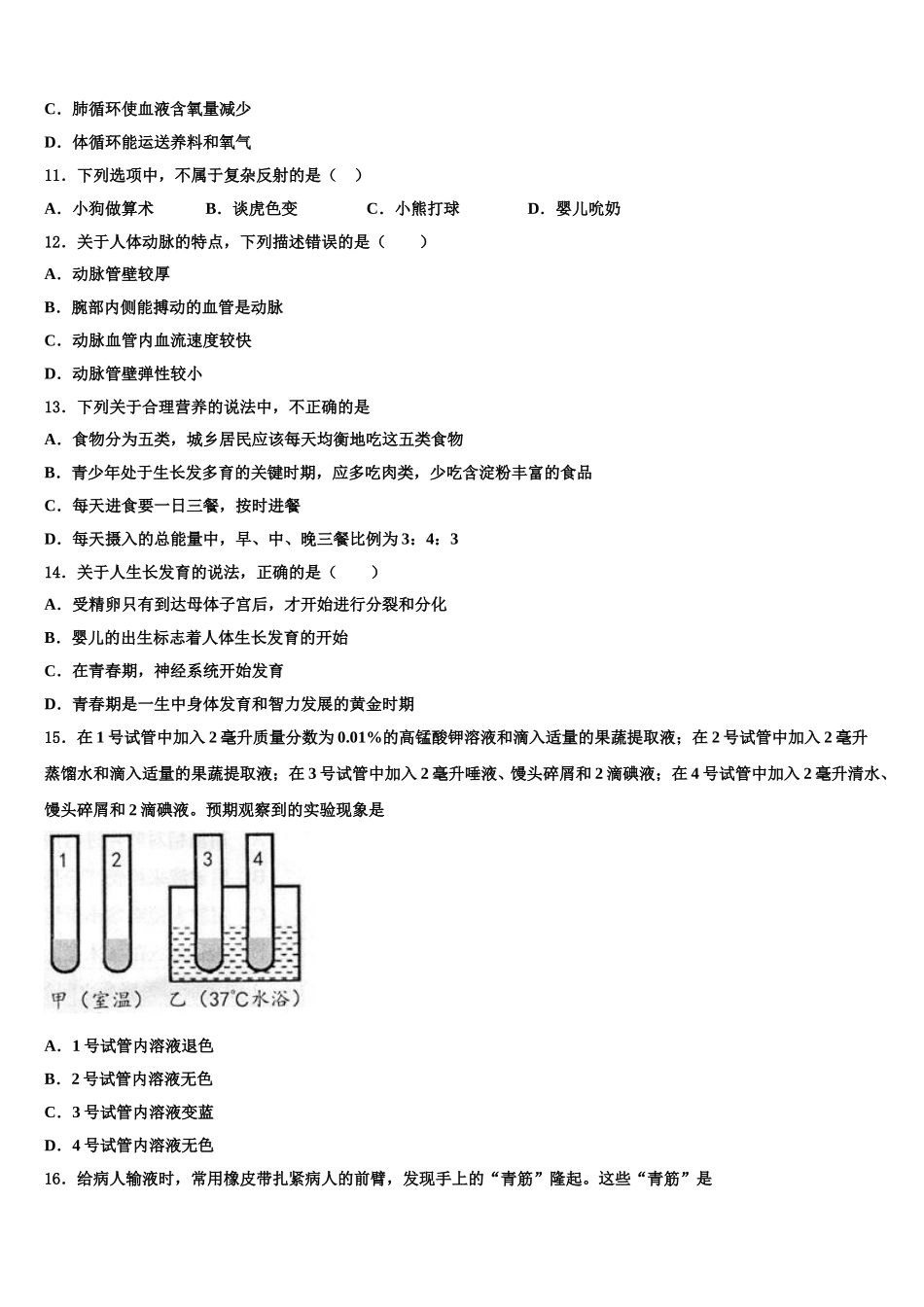 重庆市江津聚奎中学联盟2025年七下生物期末学业质量监测模拟试题含解析_第2页