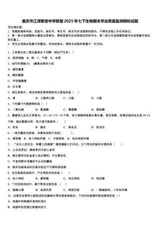 重庆市江津聚奎中学联盟2025年七下生物期末学业质量监测模拟试题含解析