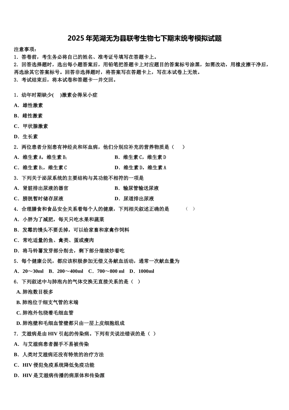 2025年芜湖无为县联考生物七下期末统考模拟试题含解析_第1页