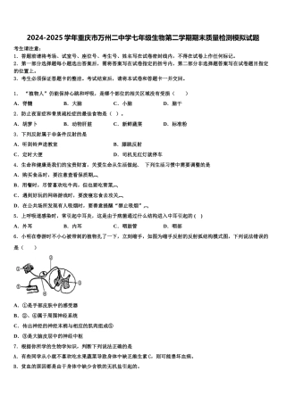 2024-2025学年重庆市万州二中学七年级生物第二学期期末质量检测模拟试题含解析