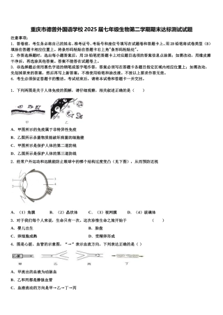 重庆市德普外国语学校2025届七年级生物第二学期期末达标测试试题含解析