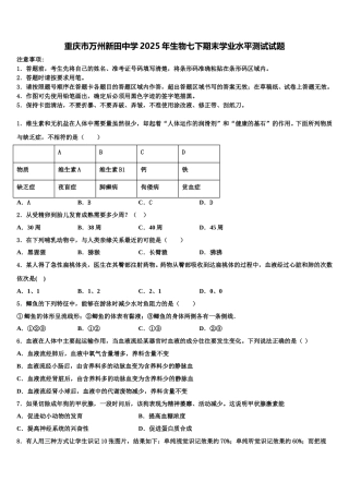 重庆市万州新田中学2025年生物七下期末学业水平测试试题含解析