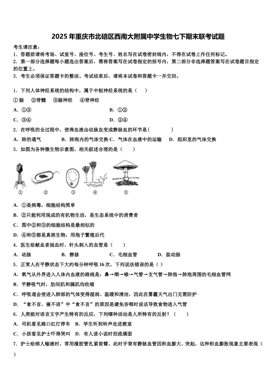 2025年重庆市北碚区西南大附属中学生物七下期末联考试题含解析_第1页
