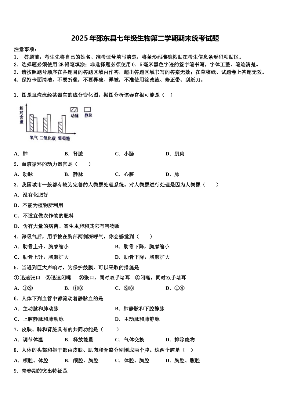 2025年邵东县七年级生物第二学期期末统考试题含解析_第1页