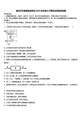 重庆市丰都县琢成学校2025年生物七下期末达标检测试题含解析