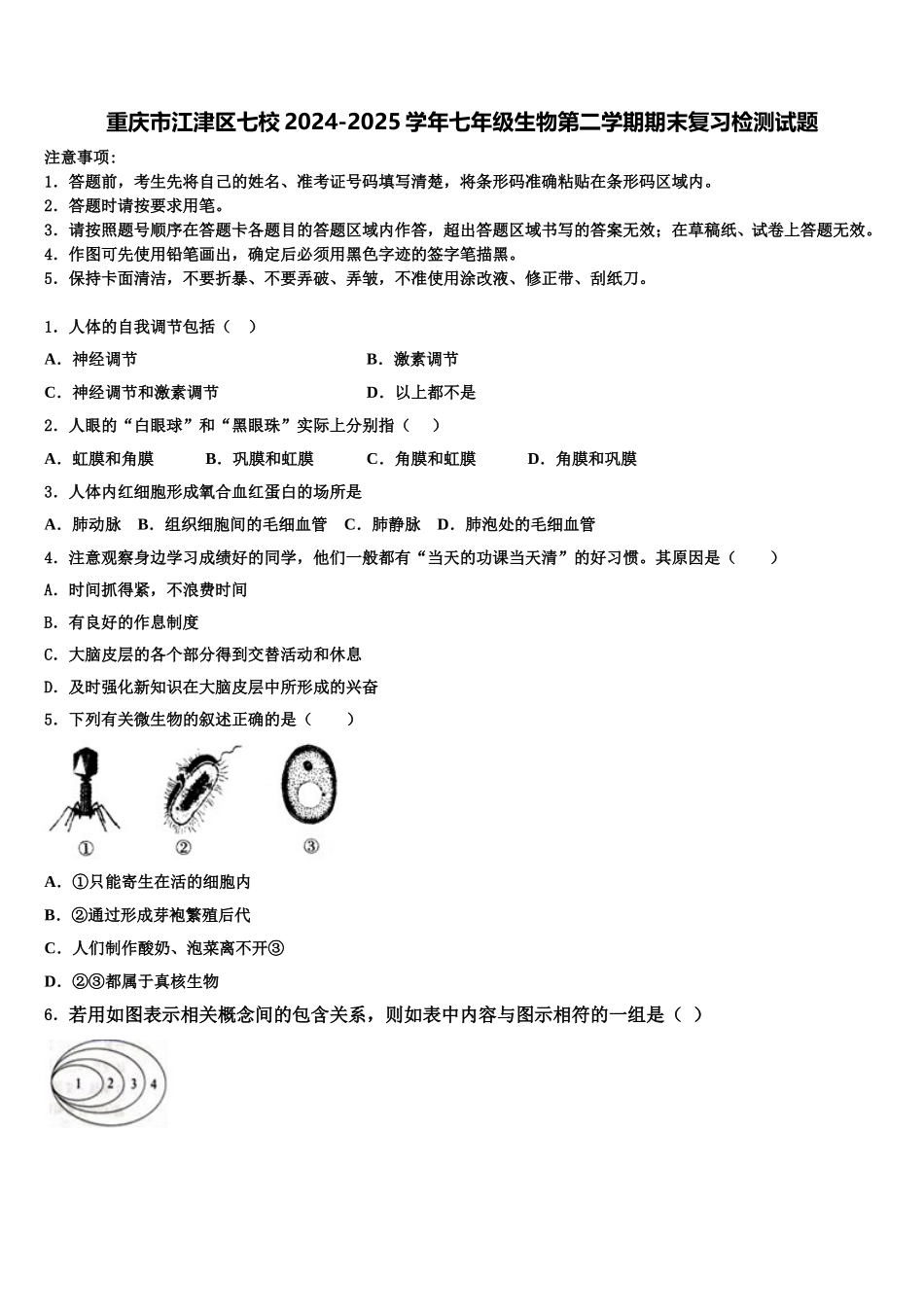 重庆市江津区七校2024-2025学年七年级生物第二学期期末复习检测试题含解析_第1页