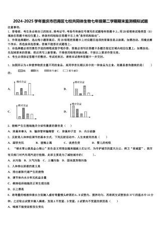 2024-2025学年重庆市巴南区七校共同体生物七年级第二学期期末监测模拟试题含解析