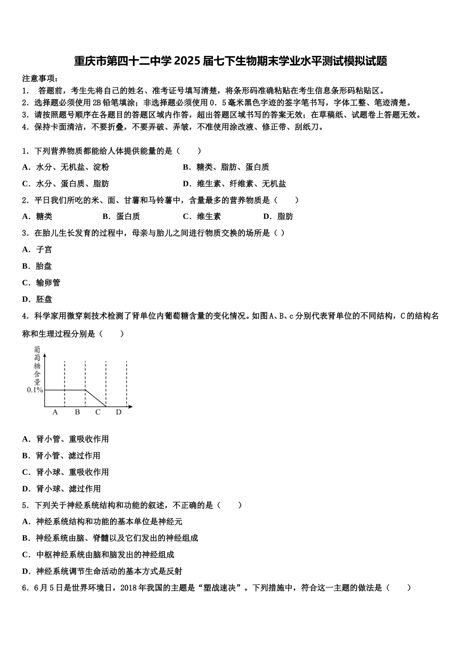 重庆市第四十二中学2025届七下生物期末学业水平测试模拟试题含解析_第1页