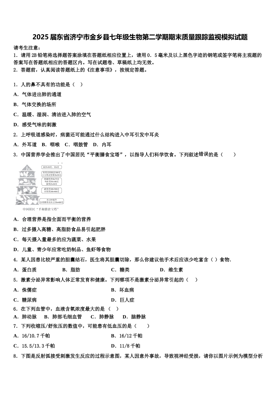 2025届东省济宁市金乡县七年级生物第二学期期末质量跟踪监视模拟试题含解析_第1页