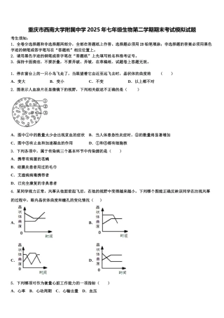 重庆市西南大学附属中学2025年七年级生物第二学期期末考试模拟试题含解析