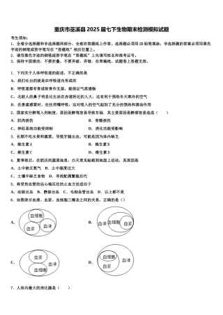 重庆市巫溪县2025届七下生物期末检测模拟试题含解析