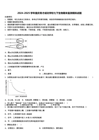 2024-2025学年重庆育才成功学校七下生物期末监测模拟试题含解析
