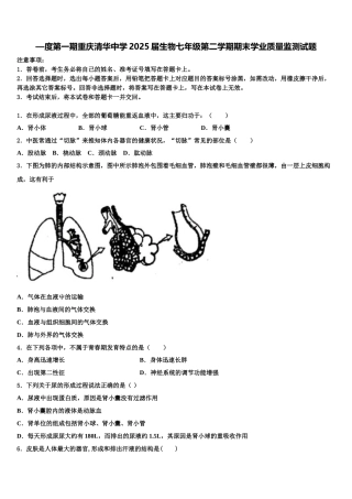 —度第一期重庆清华中学2025届生物七年级第二学期期末学业质量监测试题含解析