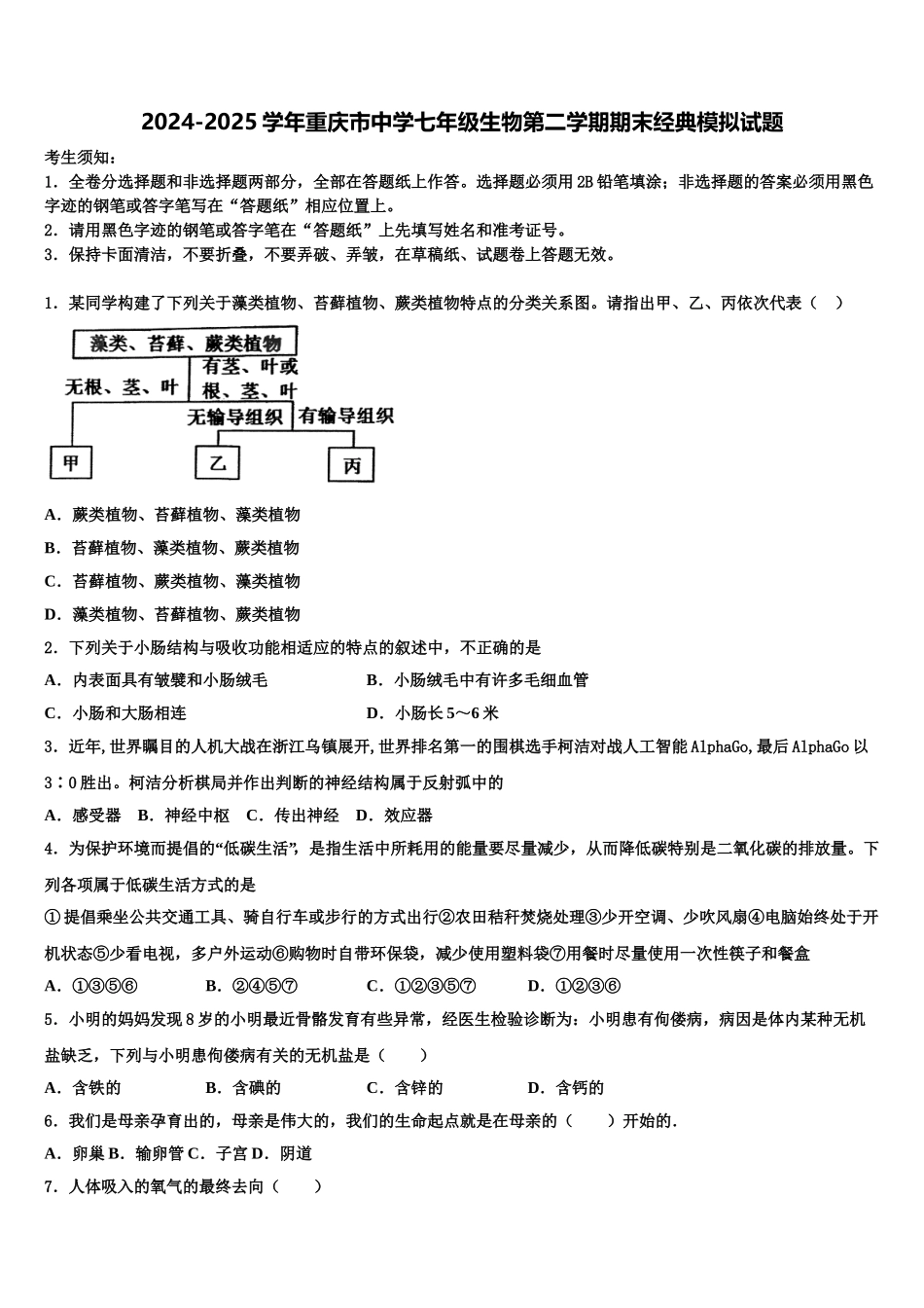 2024-2025学年重庆市中学七年级生物第二学期期末经典模拟试题含解析_第1页