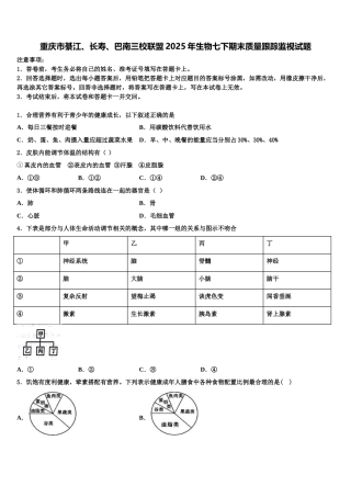 重庆市綦江、长寿、巴南三校联盟2025年生物七下期末质量跟踪监视试题含解析