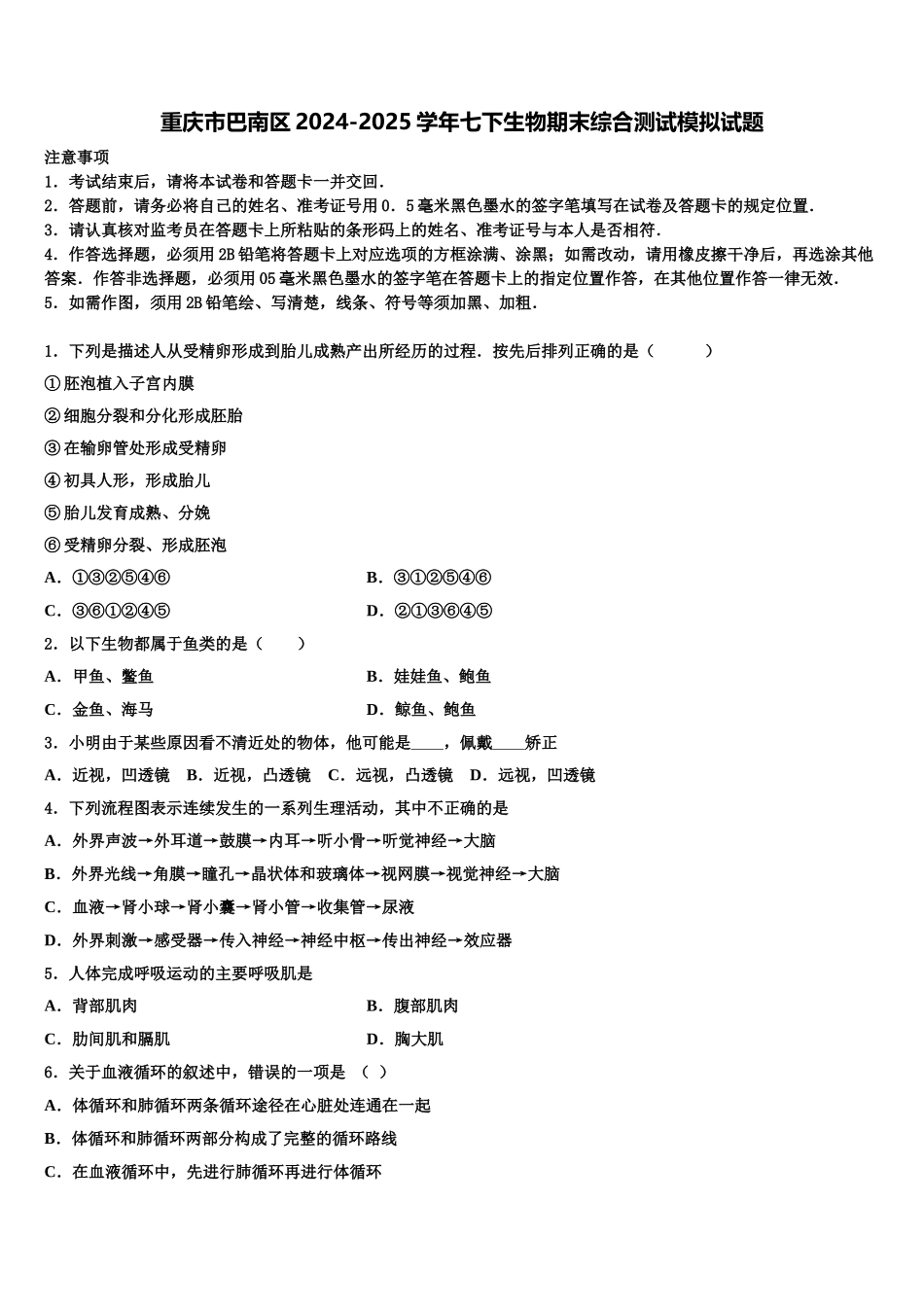 重庆市巴南区2024-2025学年七下生物期末综合测试模拟试题含解析_第1页