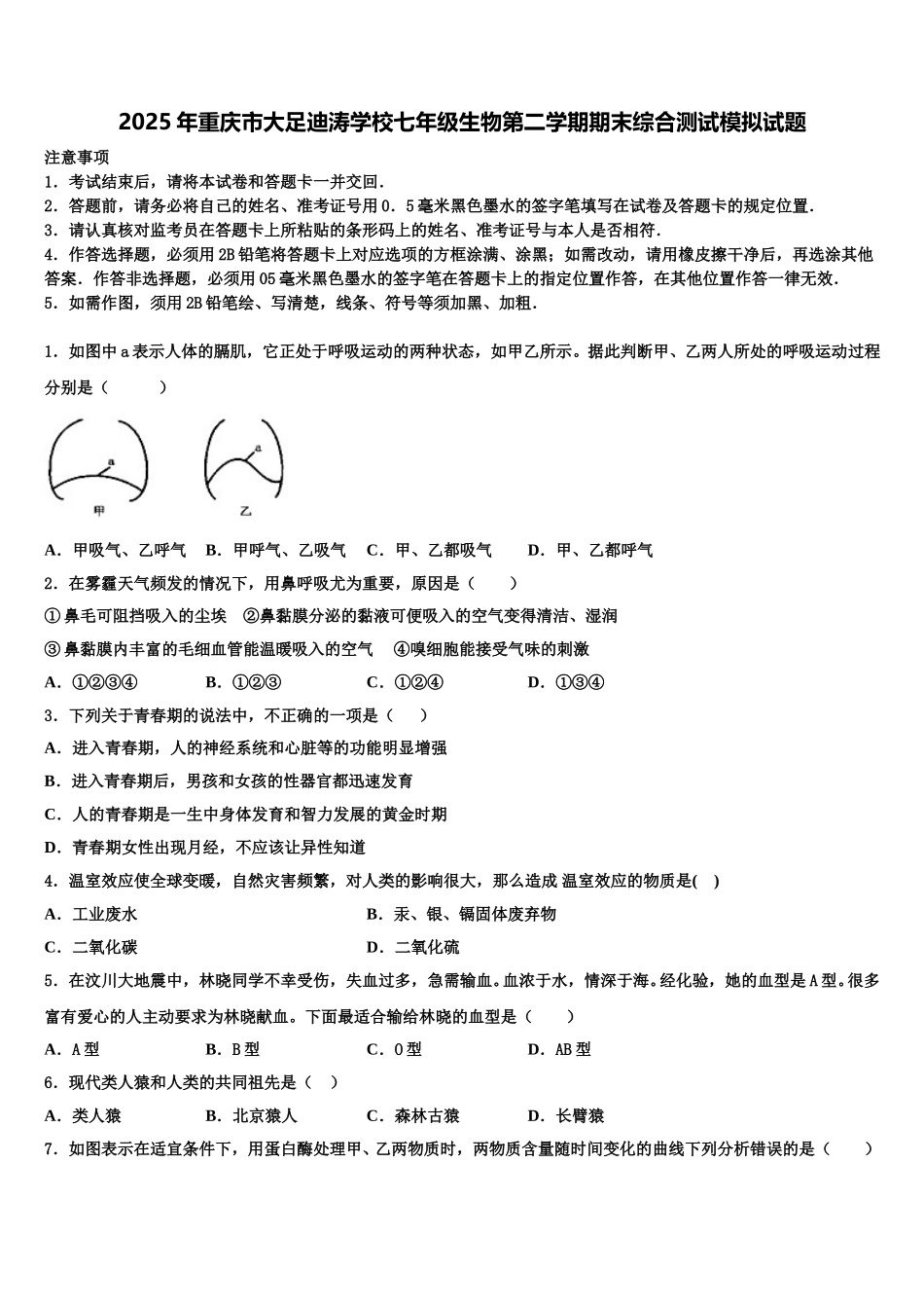 2025年重庆市大足迪涛学校七年级生物第二学期期末综合测试模拟试题含解析_第1页