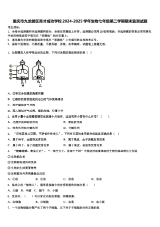重庆市九龙坡区育才成功学校2024-2025学年生物七年级第二学期期末监测试题含解析