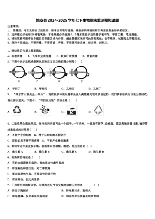 姚安县2024-2025学年七下生物期末监测模拟试题含解析