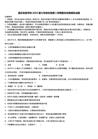 重庆实验学校2025届七年级生物第二学期期末经典模拟试题含解析