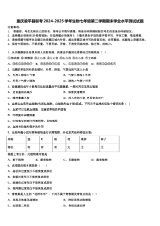 重庆梁平县联考2024-2025学年生物七年级第二学期期末学业水平测试试题含解析