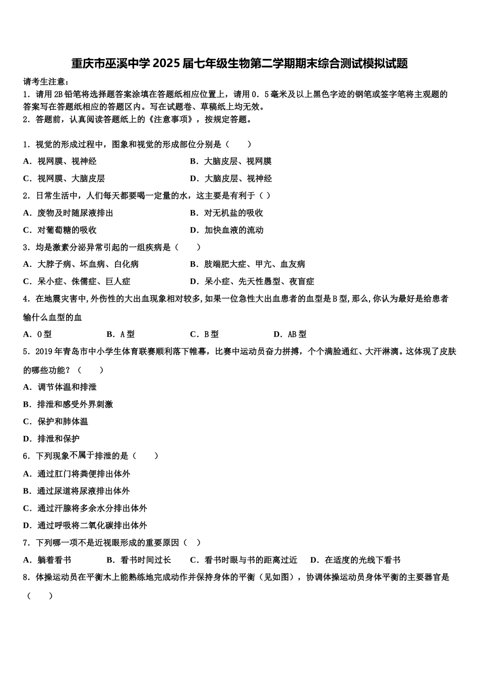 重庆市巫溪中学2025届七年级生物第二学期期末综合测试模拟试题含解析_第1页