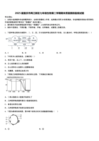 2025届重庆市两江新区七年级生物第二学期期末质量跟踪监视试题含解析